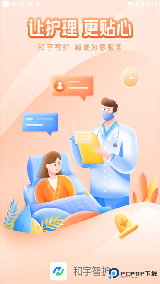和宇智护护理端v1.2.6最新版