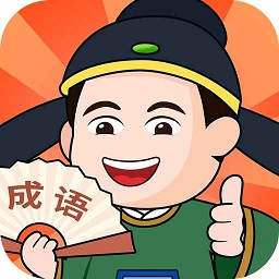 成语大闯关手机版v2.0.1