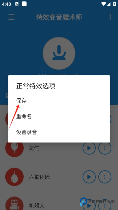 特效变音魔术师老版本如何保存录音5