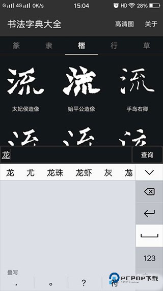 书法字典大全使用方法图片2