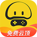 蘑菇云游官方正版v4.0.9