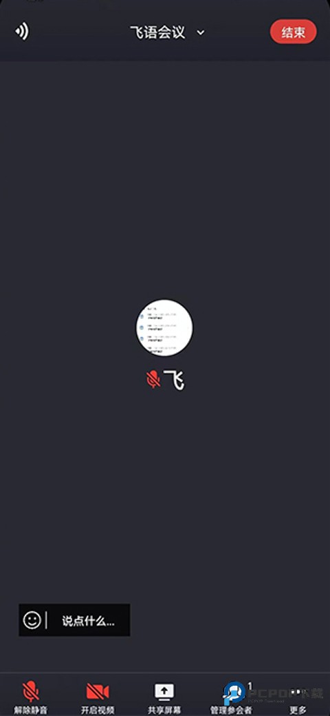 飞语会议手机版如何创建会议4