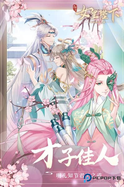 全民养成之女皇陛下官方正版下载v4.18.6.8