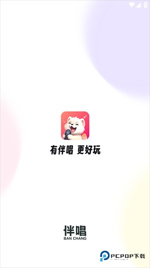 伴唱歌曲大全官方正版下载