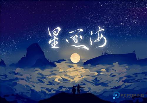 星逐海正式版
