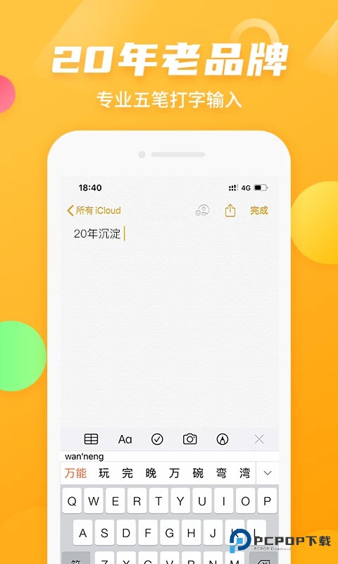 万能五笔输入法官方正版免费下载v3.0.3