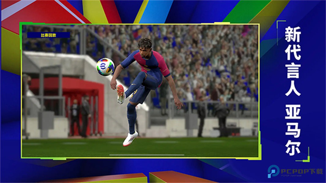 实况足球国际服v10.1.1