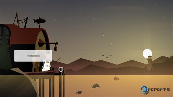 小猫钓鱼汉化版