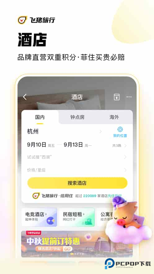 飞猪旅行(客服24小时)手机版下载v9.10.28.107