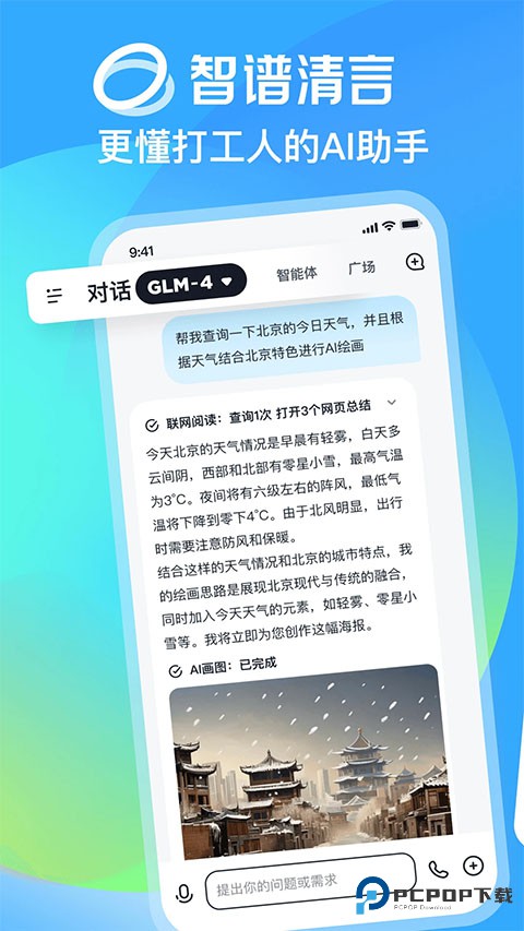 智谱清言ai手机版