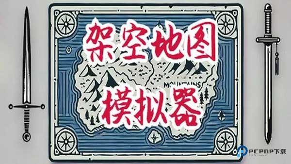 架空地图模拟器中文版