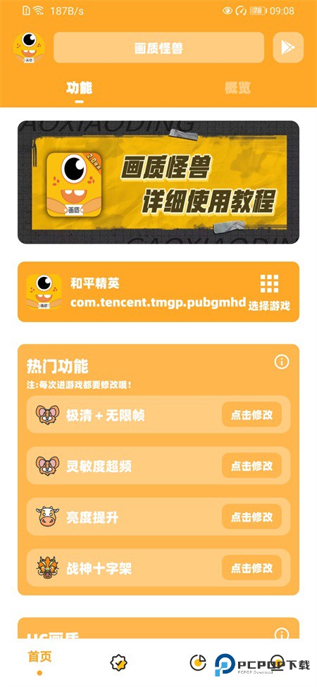 画质怪兽120帧官方正版v3.1.0安卓版