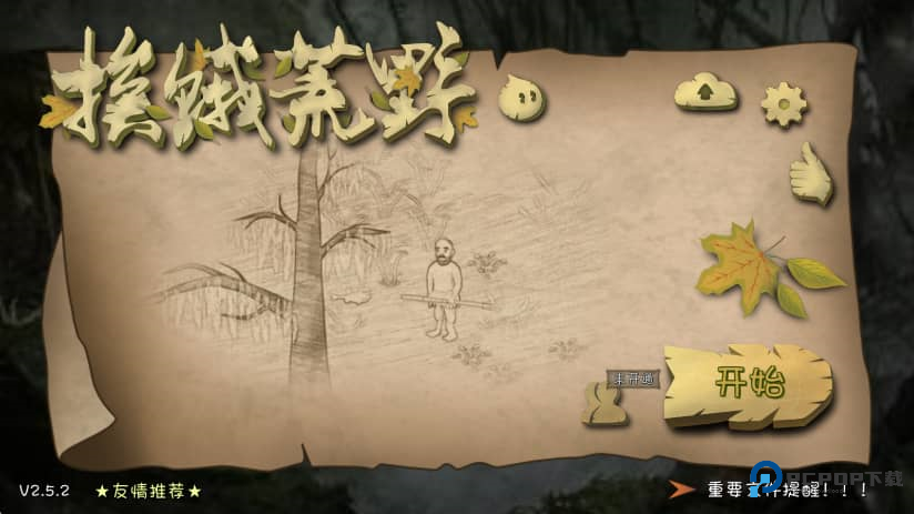 挨饿荒野联机版官方正版下载