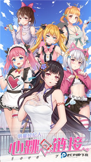 明星经纪人心跳链接官方正版下载v1.0.5最新版