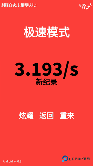 别踩白块儿108种模式官方正版下载v4.0.7.5安卓版