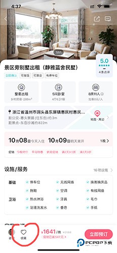 小猪民宿怎么收藏房源1