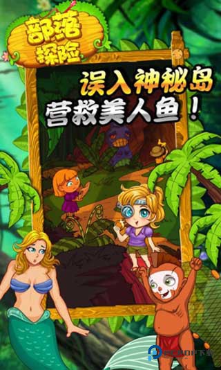 部落探险中文版v1.914