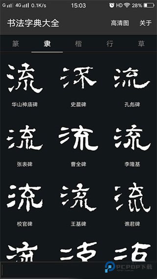 书法字典大全使用方法图片1