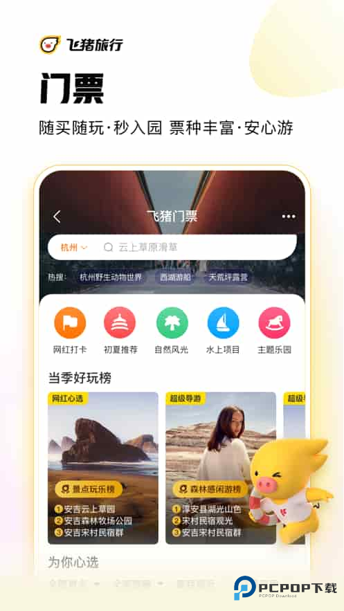 飞猪旅行(客服24小时)手机版下载v9.10.28.107