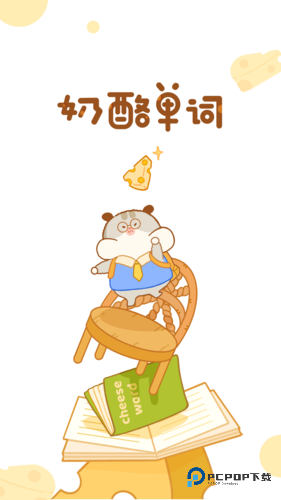 奶酪单词官方正版v4.1.1
