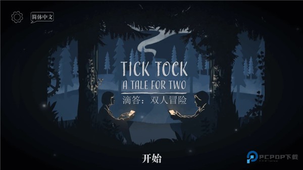 滴答双人冒险官方最新版下载