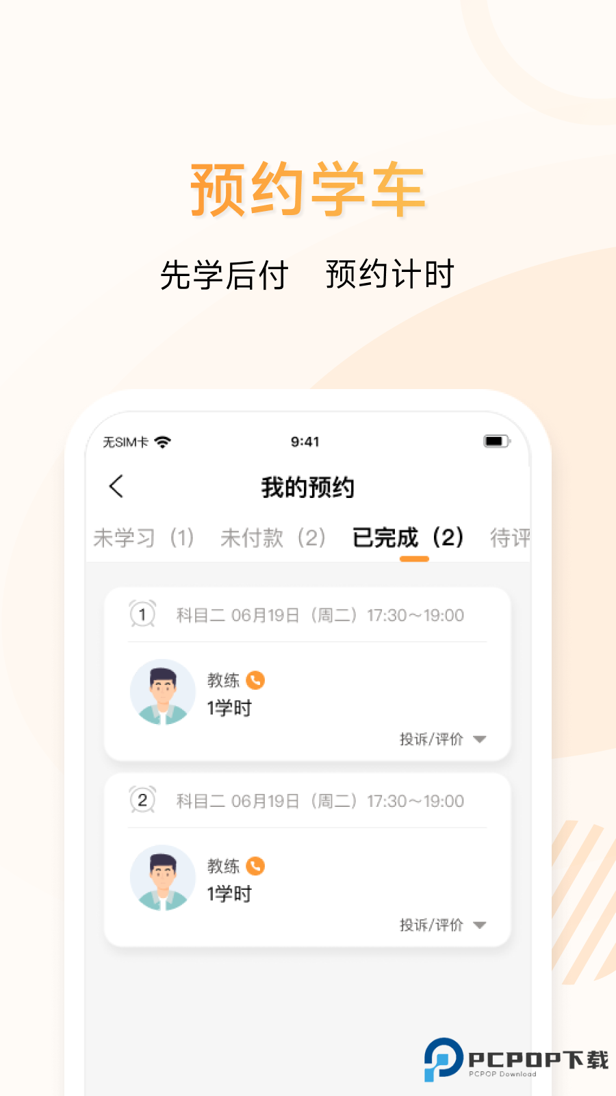 神通e学车学员端v2.1.4