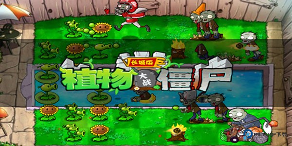 植物大战僵尸长城版v2.1