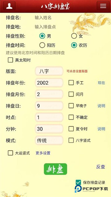 八字排盘宝手机版v7.3.29