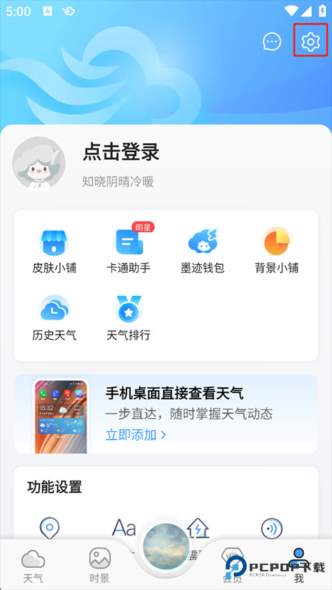 墨迹天气精准版