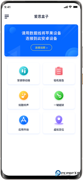 爱思盒子安卓端v1.0