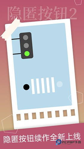 隐匿按钮2手机版v1.4.2