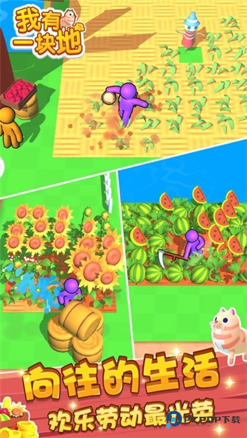 我有一块地手机版v1.0.0.10