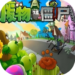 废物大战僵尸手机版豌豆小炮下载v8.0.2