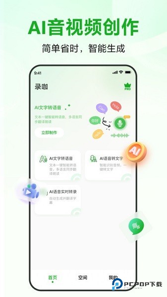录咖AI免费下载v1.2.3