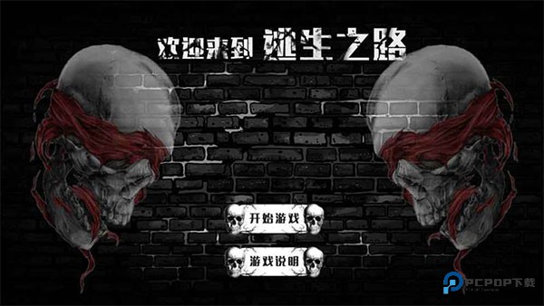 逃生之路中文版v1.0