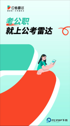 公考雷达app1