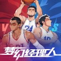 梦幻经理人篮球游戏下载v1.0.6