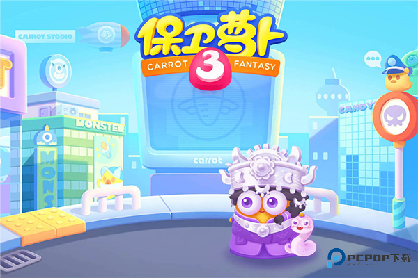 保卫萝卜3单机版v3.0.1