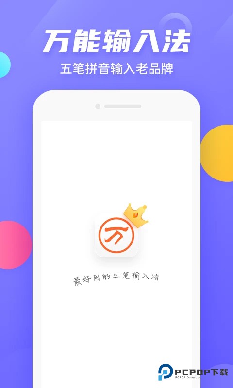万能五笔输入法官方正版免费下载