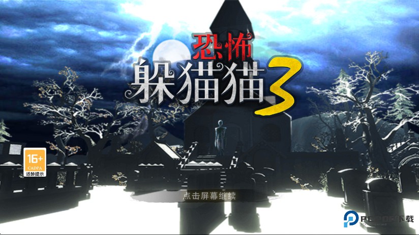 恐怖躲猫猫3旧版本(原版)下载v1.8.0.0