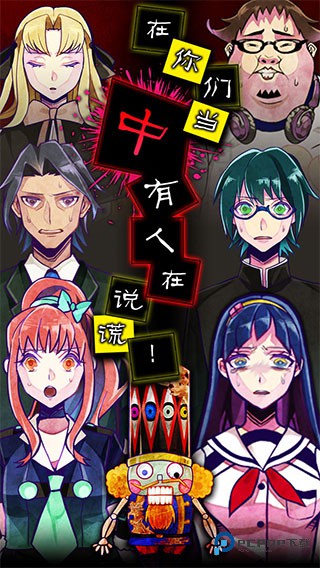 谎言侦探中文版下载v1.0