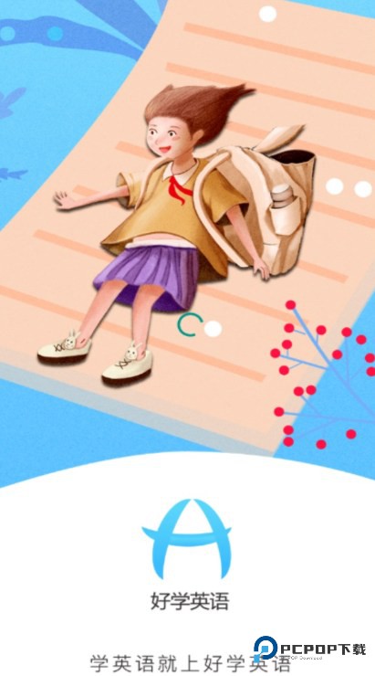 好学英语学生版