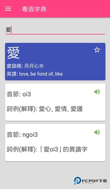 粤语词典发音版v6.6.7
