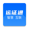 运证通电子版v2.8.9