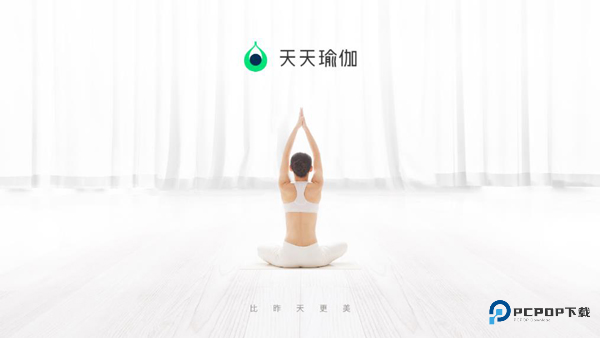 天天瑜伽手机版