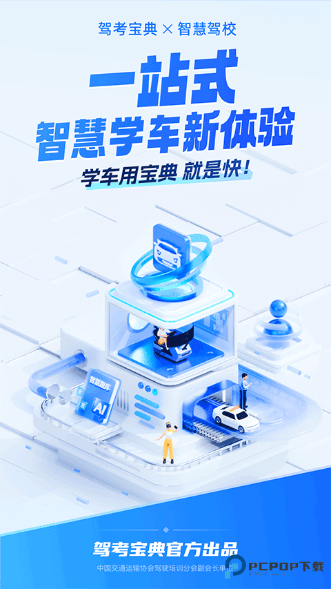 驾考宝典智慧驾校版