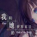 我和她的世界末日手机版下载v1.11.71