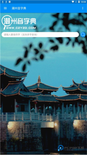 潮州音字典手机版