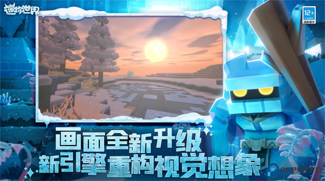 迷你世界冰原版v1.49.0