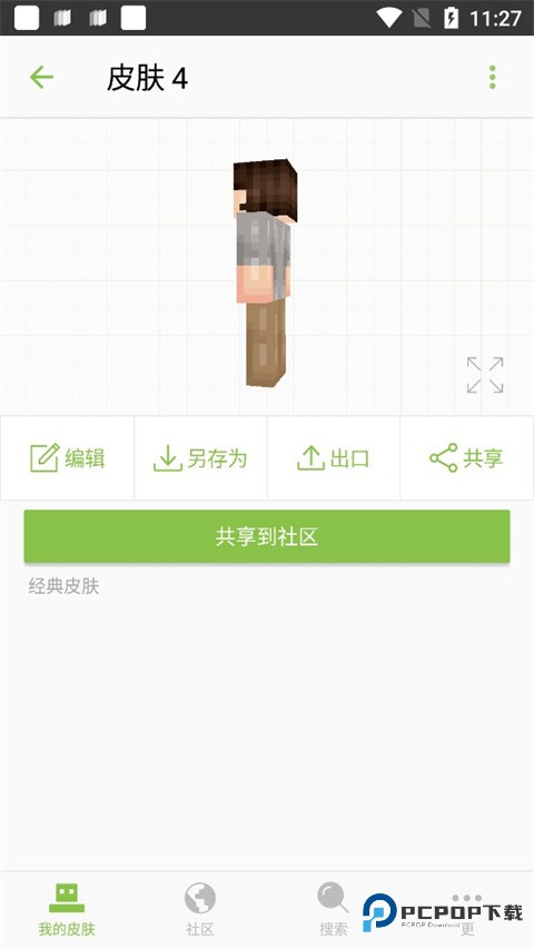我的世界皮肤编辑器中文版v6.3.7